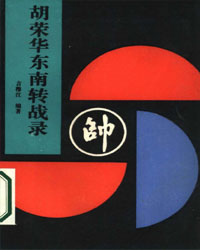 胡荣华东南转战录[PDF]