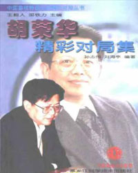 胡荣华精彩对局集[PDF]