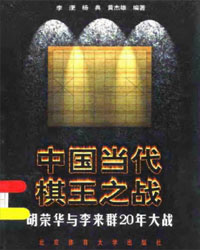 中国当代棋王之战——胡荣华与李来群20年大战[PDF]