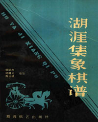 湖涯集象棋谱[PDF]