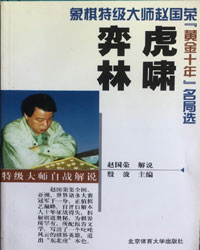 虎啸弈林象棋特级大师赵国荣“黄金十年”名局选[PDF]