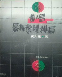 黄大昌最新象棋排局[PDF]