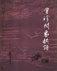 会珍阁象棋谱[PDF]