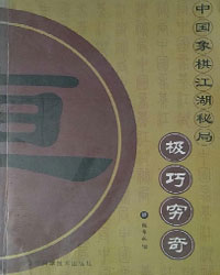 中国象棋江湖秘局 极巧穷奇[PDF]
