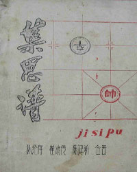 集思谱（油印本）[PDF]