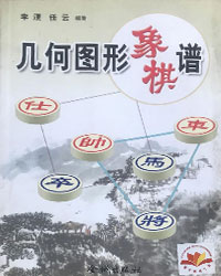 几何图形象棋谱[PDF]