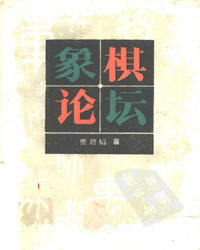 象棋论坛[PDF]