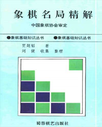 象棋名局精解[PDF]
