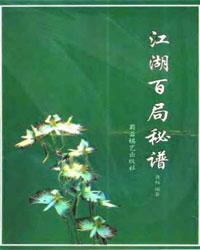 江湖百局秘谱[PDF]