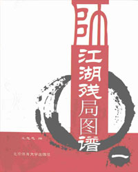 江湖残局图谱[PDF]