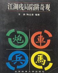 江湖残局陷阱奇观[PDF]