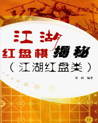江湖红盘棋揭秘（江湖红盘类）[PDF]