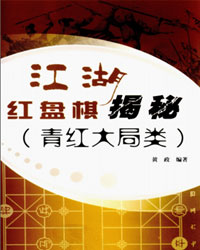 江湖红盘棋揭秘（青红大局类）[PDF]