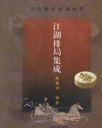 江湖排局集成[PDF]