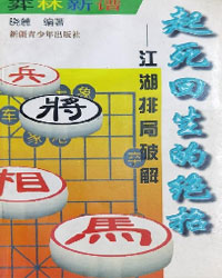 起死回生的绝招——江湖排局破解[PDF]