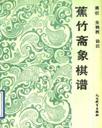 蕉竹斋象棋谱[PDF]