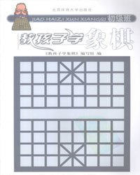 教孩子学象棋  初级班[PDF]