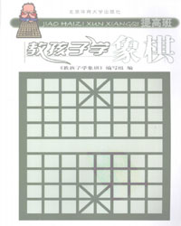 教孩子学象棋  提高班[PDF]