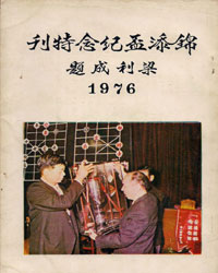 錦添盃纪念特刋(1976)[PDF]