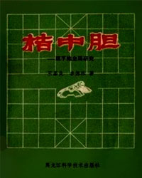 桔中胆——顺手炮全局研究[PDF]