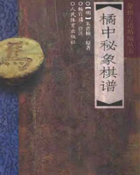 橘中秘象棋谱[PDF]