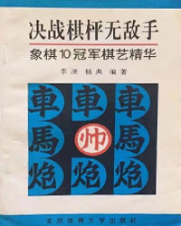 决战棋枰无敌手——象棋10冠军棋艺精华[PDF]