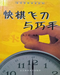 快棋飞刀与巧手[PDF]