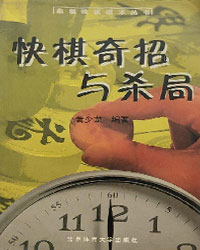 快棋奇招与杀局[PDF]