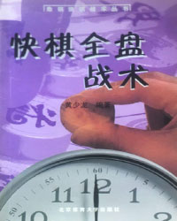 快棋全盘战术[PDF]
