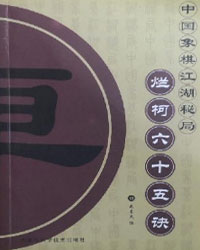 烂柯六十五诀[PDF]