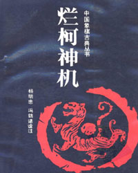 烂柯神机[PDF]