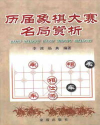 历届象棋大赛名局赏析[PDF]