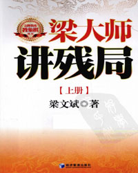 梁大师讲残局（上册）[PDF]