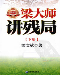 梁大师讲残局（下册）[PDF]