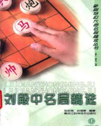 刘殿中名局精选[PDF]