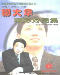柳大华精彩对局集[PDF]