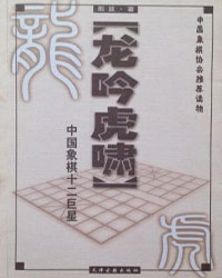 龙吟虎啸——中国象棋十二巨星[PDF]