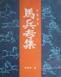 中国象棋马兵专集[PDF]