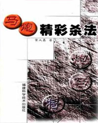 马炮精彩杀法[PDF]