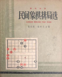 民间象棋排局选[PDF]