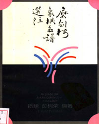 磨剑楼象棋名谱选注[PDF]