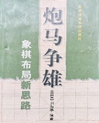 炮马争雄——象棋布局新思路[PDF]