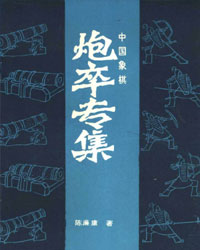 中国象棋炮卒专集[PDF]