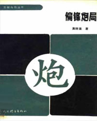 偏锋炮局[PDF]