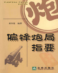 偏锋炮局指要[PDF]