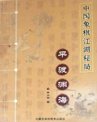 中国象棋江湖秘局 平渡渊海[PDF]