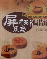 屏风马横车名局精解[PDF]
