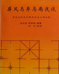 屏风马弃马局浅谈 [PDF]