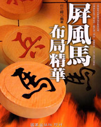 屏風馬布局精華[PDF]