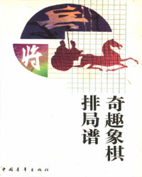 奇趣象棋排局谱[PDF]